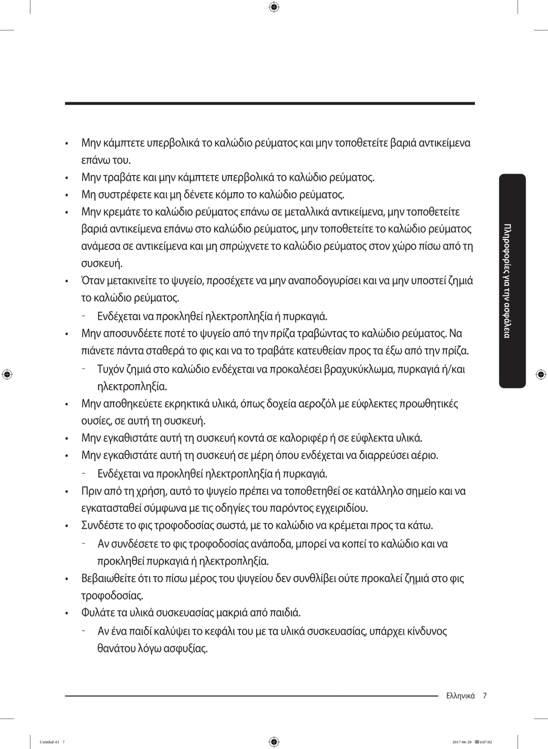 Samsung RF56K9041SR/ES manual Ελληνικά 7  